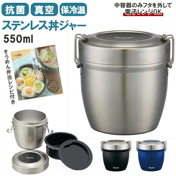 弁当箱 保温 保冷 丼 通販 スケーター 570ml ランチジャー 2段 二段 ランチボックス お弁当箱 おしゃれ シンプル 無地 SKATER STLBD6A...