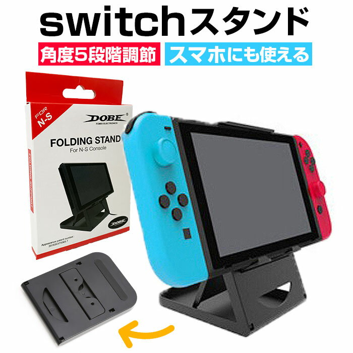 スイッチ スタンド 通販 nintendo switch switch lite iphone ipad andoroid 折り畳みスタンド 折りたたみ ディスプレイスタンド ニンテンドースイッチ アクセサリー ニンテンドーswitch 任天堂 角度調整 ゲーム 卓上スタンド