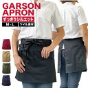 レディース エプロン ショート丈 通販 丈39cm メンズ ツイル ギャルソン T1-2 前掛け 短め丈 無地 動きやすい 機能的 ポケット ループ ポリエステ...