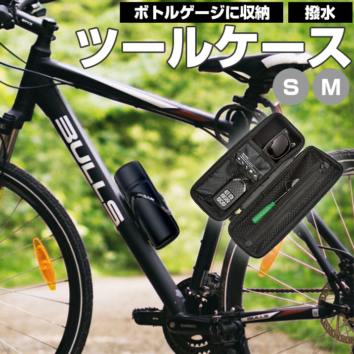 ツールケース ロードバイク 通販 ツールボトル 自転車アクセサリー 自転車 工具入れ サイクリング バイク MTB 撥水 はっ水 小物収納 ボトルゲージ ツール缶 簡単取付 大容量 軽い 軽量