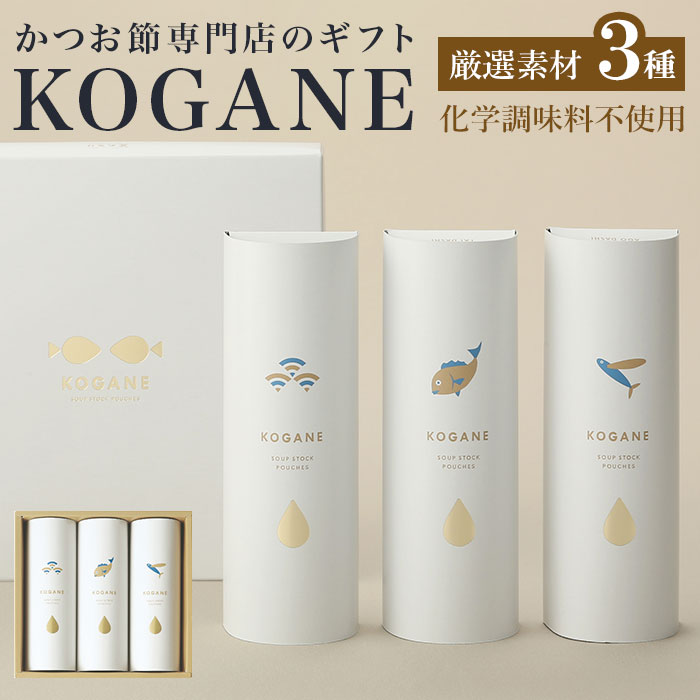 だしパック ギフト 通販 無添加 国産 出汁パック KOGANE こがね コガネ だし 出汁 ダシ パック たいだし 鯛だし たい 鯛 和風だし かつおだし 鰹だし かつお 鰹 あごだし 飛魚だし あご 焼あご だしギフト 引き出