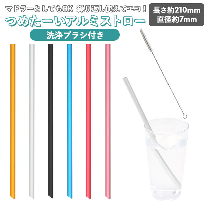 アルミストロー 洗浄ブラシ付き 通販 ストロー 7mm マドラー マイストロー 冷たい つめた〜い  ...