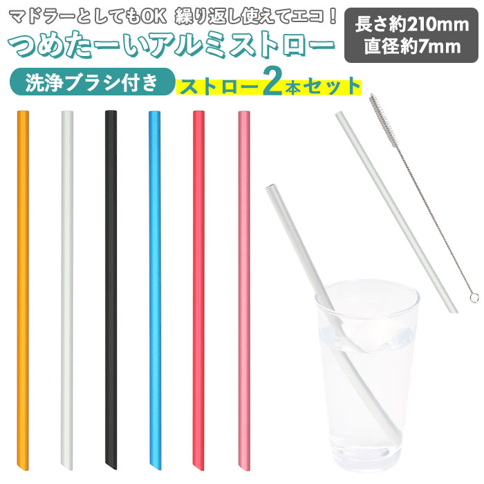 アルミストロー 2本セット 洗浄ブラシ付き 通販 ストロー 7mm マドラー マイストロー 冷たい つめた〜い キッチン 夏 カトラリー エコ 繰り返し使える お中元 洗える プチ ギフト 日本製