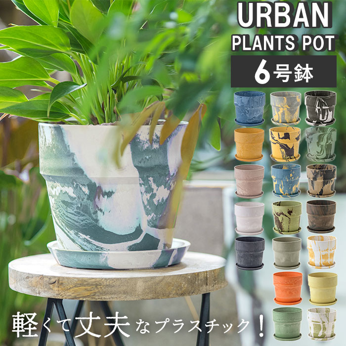 植木鉢 プラスチック おしゃれ 6号 