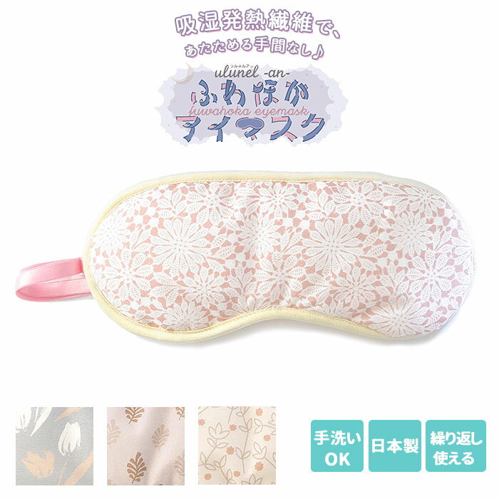 アイマスク ホット 繰り返し使える 通販 サンバーナー ホット 温め 吸湿 発熱 ふかほわ 洗える  ...