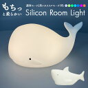 ナイトライト かわいい 通販 ルームライト LED インテリア 子供部屋 間接照明 授乳ライト 卓上ライト ベッドサイドランプ Umirium ウミリウム シリコンルームライト サメ 21P44394 クジラ 21P44395 ライト 照明 子