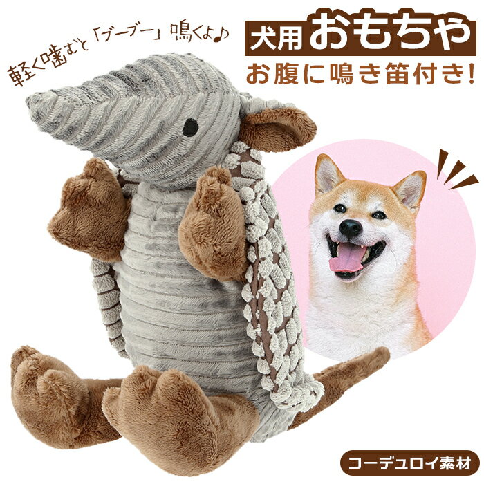 犬 おもちゃ ぬいぐるみ 通販 玩具 犬用おもちゃ アルマジロ オオアルマジロ 噛む 音が鳴る 鳴き ...
