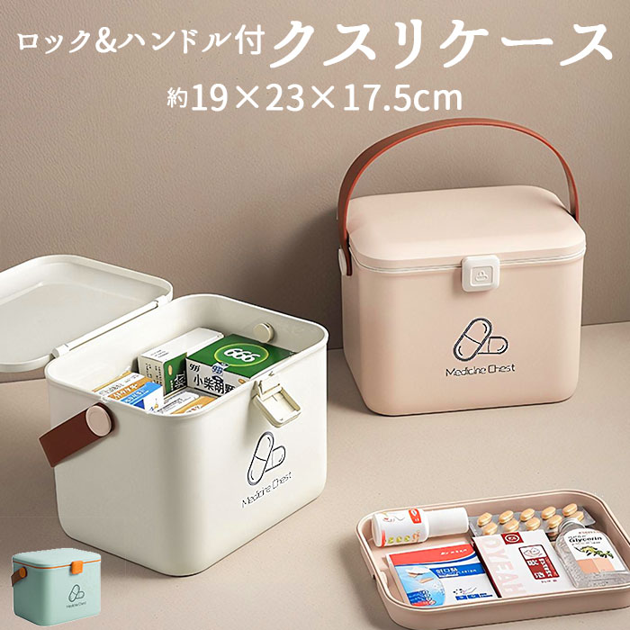 薬箱 おしゃれ 通販 薬ケース クスリ箱 救急箱 プラ 大 収納ボックス 大容量 くすり箱 持ち運び ...