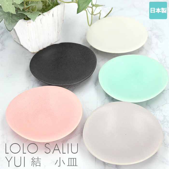 小皿 おしゃれ 通販 10cm ブランド LOLO ロロ SALIU YUI サリュウ 結 美濃焼  ...