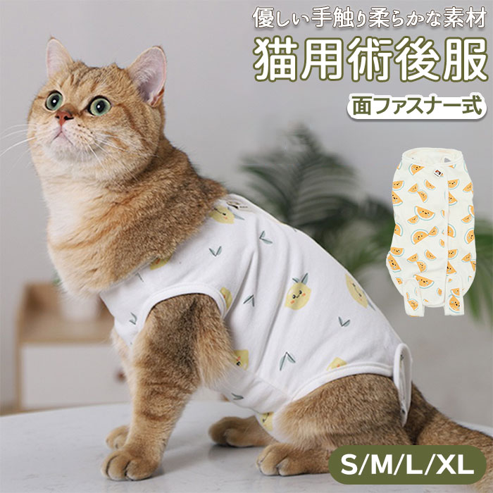 猫 術後服 通販 服 ねこ 傷舐め防止 手術後 エリザベスカラー の代用 洋服 ウェア 術後ウェア  ...