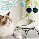 フードボウル 高さがある 通販 陶器 お皿 犬 猫 フードボール 食事台 食器 フードボウルスタンド フードスタンド 餌皿 ごはん皿 ご飯入れ イヌ ネコ 犬用品 猫用品 餌入れ おしゃれ かわいい ペットグッズ ペット用
