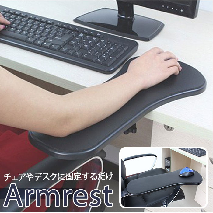 アームレスト 通販 肘置き 手置き 肘掛け 取り付け 後付け 工具不要 クランプ式 マウス パッド  ...