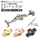 腕時計ベルト 部品 通販 プッシュ式 Dバックル 腕時計用バックル バックル 時計バンド 時計尾錠 時計バックル 腕時計 金具 革ベルト ステンレス 両開き 観...