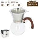 コーヒーサーバードリッパー 2cup 通販 63 コーヒーメーカー コーヒードリッパー コーヒーサーバー 2杯用 コーヒーポット おしゃれ ステンレス ガラス ...