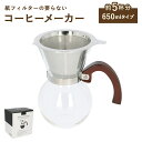 コーヒーサーバードリッパー 5cup 通販 63 コーヒーメーカー コーヒードリッパー コーヒーサーバー 5杯用 コーヒーポット おしゃれ ステンレス ガラス ...
