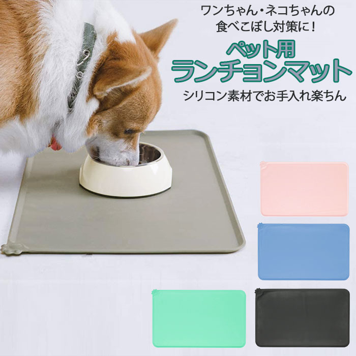 ペット ランチョンマット 通販 滑り止めマット 滑らない マット ランチマット フードマット シリコン 食器 給水器 給餌器 小物用品 食べこぼし 汚れ防止 飛...