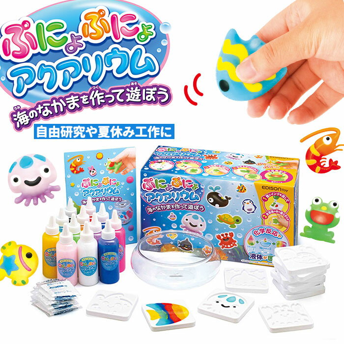 エジソン ぷにょぷにょアクアリウム エジソンママ EDISON mama ぷにょぷにょアクアリウム 通販 おもちゃ 玩具 知育 液体 化学反応 固まる 12色 こども 子供 子ども 6歳 勉強 海のなかま 夏休み 自由研究 不思議 アレンジ