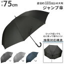 傘 大きい メンズ 通販 約 75cm ブランド アテイン おしゃれ ジャンプ傘 長傘 超大判 大判 強風 ブラック 黒 紺 ネイビー シンプル ワンタッチ 父...