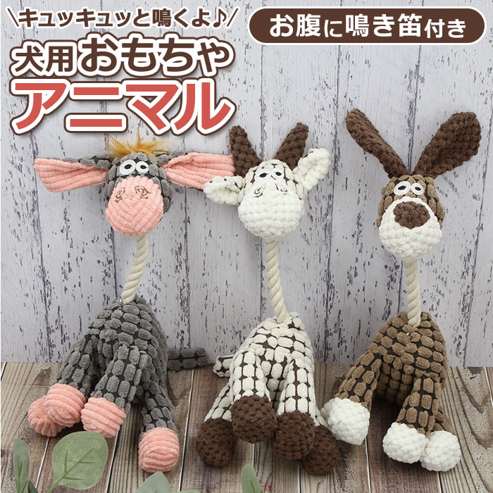 犬 おもちゃ ぬいぐるみ 通販 音が鳴る ペット 玩具 犬用おもちゃ 犬用 いぬ イヌ 動物 ロバ  ...