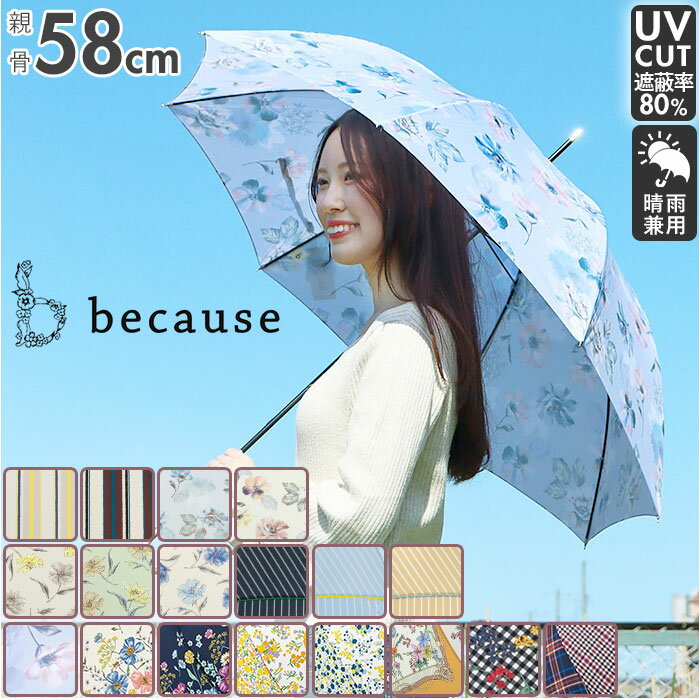 傘 レディース 長傘 通販 晴雨兼用 日傘 uvカット おしゃれ かわいい ブランド because ビコーズ 58cm ..