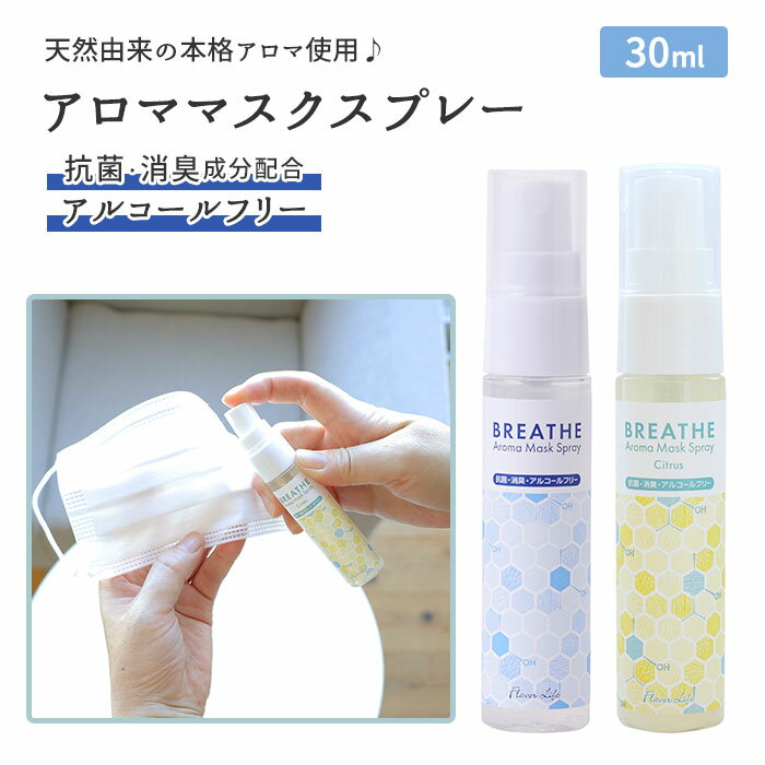 マスク アロマスプレー 通販 BREATHE 抗菌 消臭 アロママスクスプレー マスクスプレー 精油 30ml スプレー マスク用スプレー 天然由来 アロマテラピー アルコールフリー 日本製 リラックス リフレッシュ プチギフト