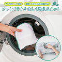 洗濯ネット ブラジャー 通販 ブラジャーネット ランジェリーネット ランドリーネット 洗濯 ネット インナー ソフトブラ ブラジャー用 ブラトップ カップ付キャ...
