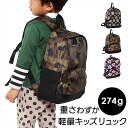 リュック キッズ 男の子 女の子 通販 リュックサック おしゃれ かわいい 軽量 軽い 撥水 はっ水 チェストベルト バックル 遠足 通園 入園 入学 おけいこ...