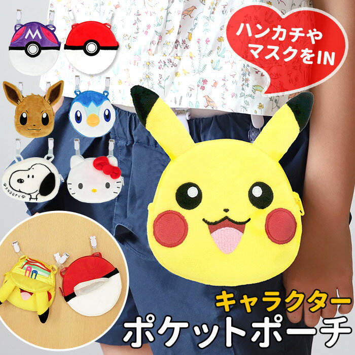 移動ポケット クリップ 通販 キャラクター グッズ クリップポケット おでかけポケット ポケモン グッズ キティ ピカチュウ モンスターボール イーブイ ポッチャマ マスターボール 男の子 女の子 かわいい ポケットティッシュケース ティッシュケース ポケットポーチ