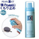 メガネ 曇り止め スプレー 通販 泡状 60m くもり止め 水やけ防止や 撥水 めがね 眼鏡 サングラス 双眼鏡 望遠鏡 カメラ レンズ くもり パール Cジェ...