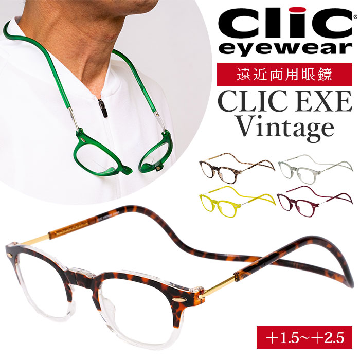 遠近両用 メガネ 老眼鏡 通販 CLIC EXE Vintage 遠近両用メガネ ブルーライトカット 軽量 丈夫 首からかけられる シニアグラス 芸能人愛用の老眼鏡 リーディンググラス リーディング 度数 選べる 度数調整 度数調整できる マグネット 安心 幅広 ワイド 耐久性 クリック