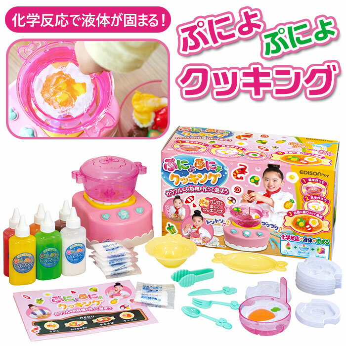 エジソンママ EDISON mama ぷにょぷにょクッキング 通販 料理 女の子 ままごと ごっこ 作る おもちゃ 玩具 知育 液体 化学反応 固まる こども 子供 子ども 女児 勉強 自由研究