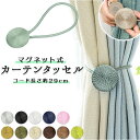 カーテン タッセル マグネット 通販 1本 1つ カーテンタッセル マカロン ロープ ロープ調 磁石 のれん留め タオル ホルダー シェード風にアレンジ エレガ...