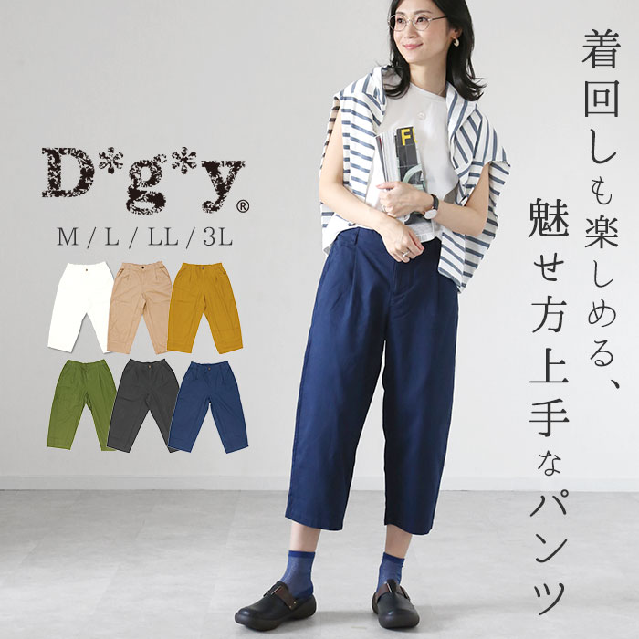 dgy パンツ D5576 ディージーワイ 通販 タックパンツ レディース 綿 コットン ウエストゴム らく 春 秋 春夏 ゆったり 大きいサイズ 体型カバー ナチュラル カジュアル シンプル おしゃれ D*g*y Dgy d*g*y コットン100％ ワイドタックパンツ 綿ツイルルーズパンツ ボトムス