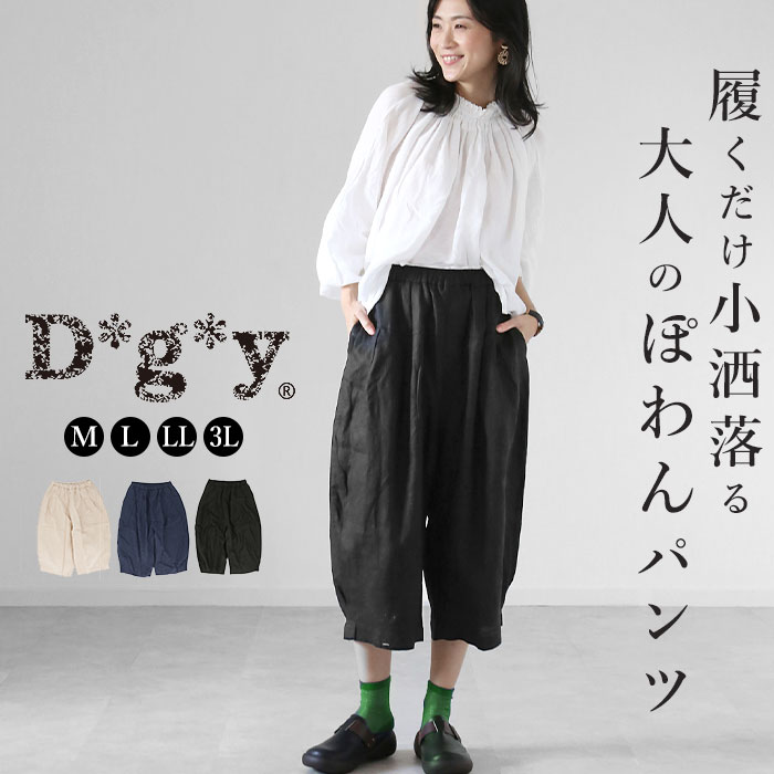 dgy パンツ D5760 ディージーワイ 通販 ワイドパンツ レディース 大人 麻 リネン ゆったり ウエストゴム らく 春 秋 春夏 大きいサイズ 体型カバー ナチュラル カジュアル シンプル おしゃれ D*g*y Dgy d*g*y リネンオックス ポールパンツ リネンオックスワイドパンツ