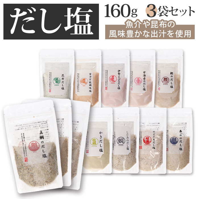 塩 セット 3袋 通販 はぎの食品 のどぐろだし塩 真鯛のだし塩 あごだし塩 のどぐろだし塩 しじみ ...