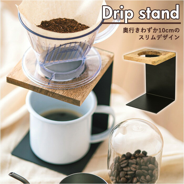 1人用サイズで使いやすい!シングルのおしゃれなドリップスタンドの ...