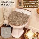 トイレ フタカバー 通販 蓋カバー カバー 蓋 トイレフタカバー トイレ フタカバー ふわふわ トイレタリー トイレ用品 暖房 洗浄 洗える 洗濯可 ナチュラル Famille?Bear ファミーユベアー ブラウン アイボリー 無地 シン