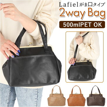 Lafiel ラフィール ショルダーバッグ 3173600 通販 レディース おしゃれ がま口 バッグ フェイク レザー pu 合皮 2way 手提げ トートバッグ ブランド 斜めがけバッグ シンプル きれいめ 大人 可愛い 母の日 プレゼント 敬老の日 ギフト バック 鞄