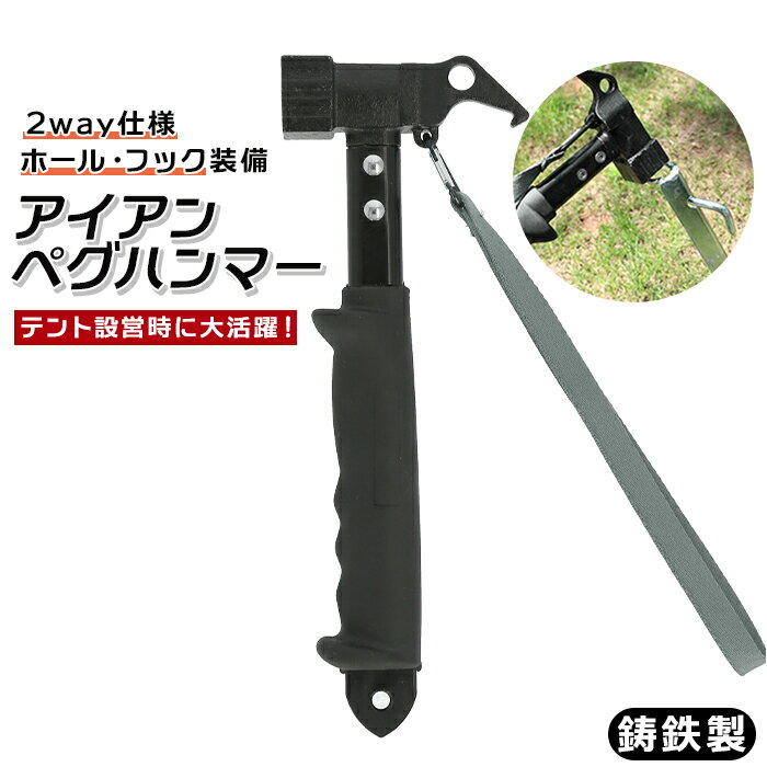 ハンマー キャンプ 通販 アイアンペグハンマー ペグ打ち ペグ抜き 握りやすい グリップ 落下防止用 ストラップ付き 重量 頑丈 鋳鉄製 パワーヘッド ブラック...