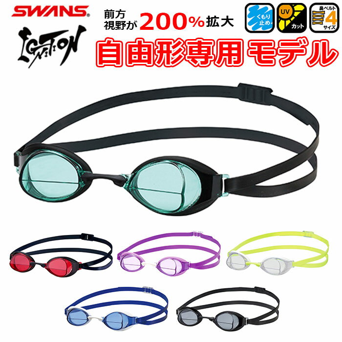 ゴーグル 水泳 大人 通販 クリアタイプ スイミングゴーグル fina承認 SWANS スワンズ イグニッション 自由形専用 クリア スイムグラス おしゃれ ス...
