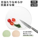 まな板 丸 通販 まる 抗菌 カッティングボード 切り心地 良い ゴム感覚 刃当たり サクサク 切れる 抗菌剤 抗菌効果 ホワイト ピンク グリーン おしゃれ ...