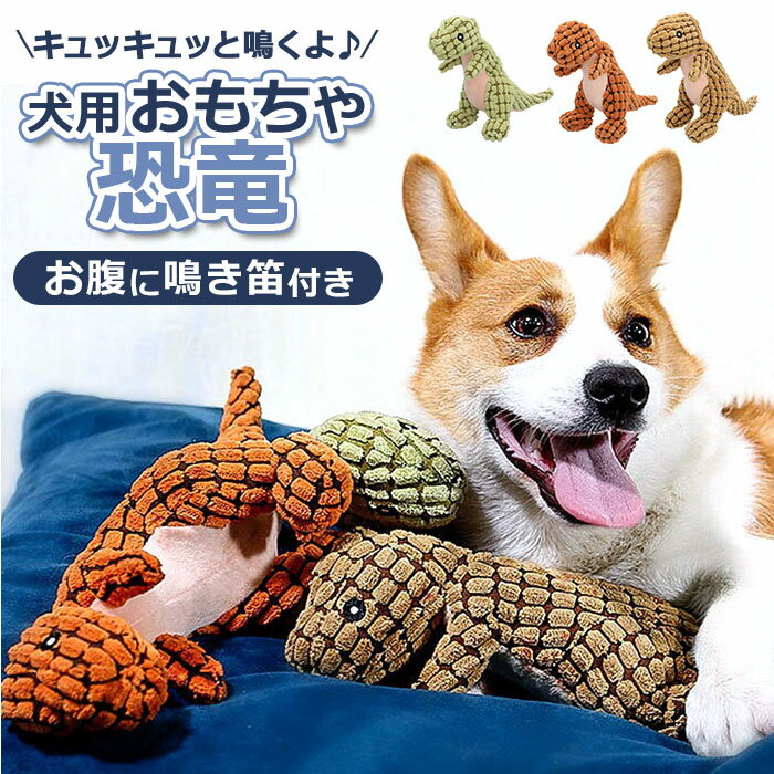 犬 おもちゃ ぬいぐるみ 通販 恐竜 犬用 玩具 犬用おもちゃ 動物 噛むおもちゃ わんちゃん いぬ ...