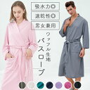【当店バスローブ販売NO.1】【送料無料】バスローブ レディース メンズ ガウン ワンピース 湯上り 着 部屋着 ナイトウェア ルームウェア ワッフル生地 ワン...