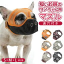 口輪 犬 通販 犬用 いぬ イヌ 短頭種 鼻穴付き 短い鼻 マズル 犬用マズル口輪 口を開ける 防止 通気性 抜群 拾い食い止め 噛みグセ 噛みグセ防止 ワンち...