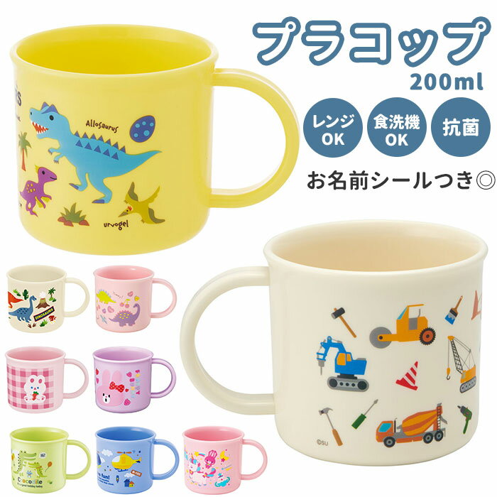 マグカップ 通販 子供 子ども こども キッズ 子供用 プラカップ プラコップ コップ プラスチック 割れない カップ マグ 抗菌 食洗機 レンジ skater スケーター 食器 抗菌加工 銀 AG ランチ 給食 弁当 幼稚園 保育園 遠足