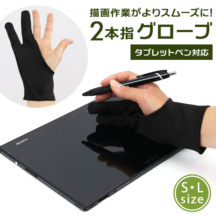 ペンタブレット 通販 手袋 2本指 グローブ 絵描き 誤作動防止 左利き 右利き 水洗い 伸縮 通気 ...