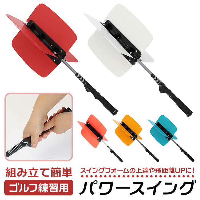 楽天BACKYARD FAMILY ママタウンゴルフ 練習器具 通販 パワースイング 素振り スイング練習 室内練習 トレーニング 体幹トレーニング スイングプレーン ヘッドスピード 練習 ゴルファー 自宅練習 腕 振る ゴルフ用品 母の日 ギフト 父の日 プレゼント