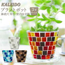 植木鉢 おしゃれ 3号 通販 プラントポット 鉢 プランター 受け皿 穴あり 寄せ植え ポット 円形 丸型 かわいい ガラス 石膏 モザイクタイル ガーデニング...