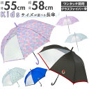 傘 キッズ 55 58 通販 女の子 男の子 55cm 58cm 雨傘 長傘 ジャンプ傘 ワンタッチ ジャンプ 通学 登校 置き傘 おしゃれ かわいい シンプル 透明窓 1コマ透明 ハートリボン 10002715 パープル 10002714 ライトブルー ワンポイント ロゴ 青 ブルー 10002712 黒 ブラック