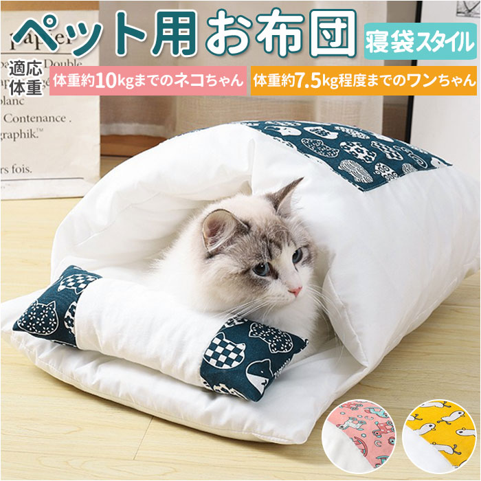 楽天BACKYARD FAMILY ママタウン猫用 布団 通販 猫 ベッド ふとん 猫用布団 猫布団 寝床 冬用 ペットベッド お布団 おしゃれ かわいい 洗える クッション ネコ 犬用 いぬ ペット グッズ ペット用品